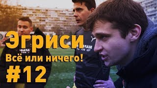 Эгриси №12. Матч с экс-профессионалами