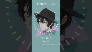 - カンタレラ 歌ってみた #Shorts
