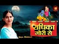 एक नए अंदाज में जया किशोरी जी Radhika Gori Se ब्�