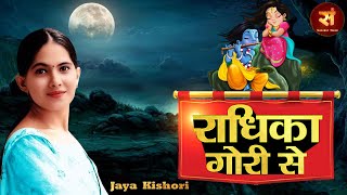 Download lagu एक नए अंदाज में जया किशोरी जी ~ Radhika Gori Se ब्रज की छोरी से !! Yashoda Mata Ke Sath Baal Leela mp3 Download lagu एक नए अंदाज में जया किशोरी जी ~ Radhika Gori Se ब्रज की छोरी से !! Yashoda Mata Ke Sath Baal Leela mp3