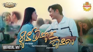អូនរៀនសូត្របានទាប - Bee Emm - Official Music Video