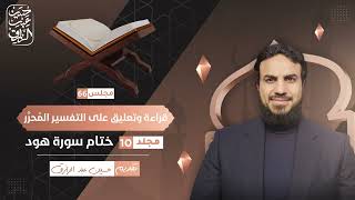 صورة قراءة وتعليق على التفسير المُحرَّر (٦٦) مجلد ١٠- ختام سورة هود | حسين عبد الرازق