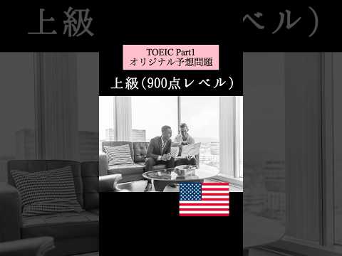 900点レベルのTOEIC Part1リスニング問題
