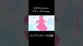 女の子になりたい-まふまふ/かふぃーちゃんcover #歌ってみた #歌い手好きと繋がりたい #女の子になりたい #まふまふ #女の子になりたい歌ってみた #エイプリルフール