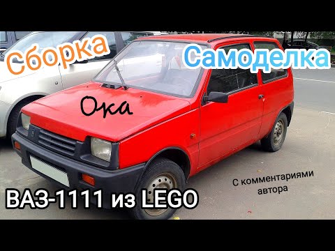 Сборка ВАЗ-1111 «Ока» из LEGO