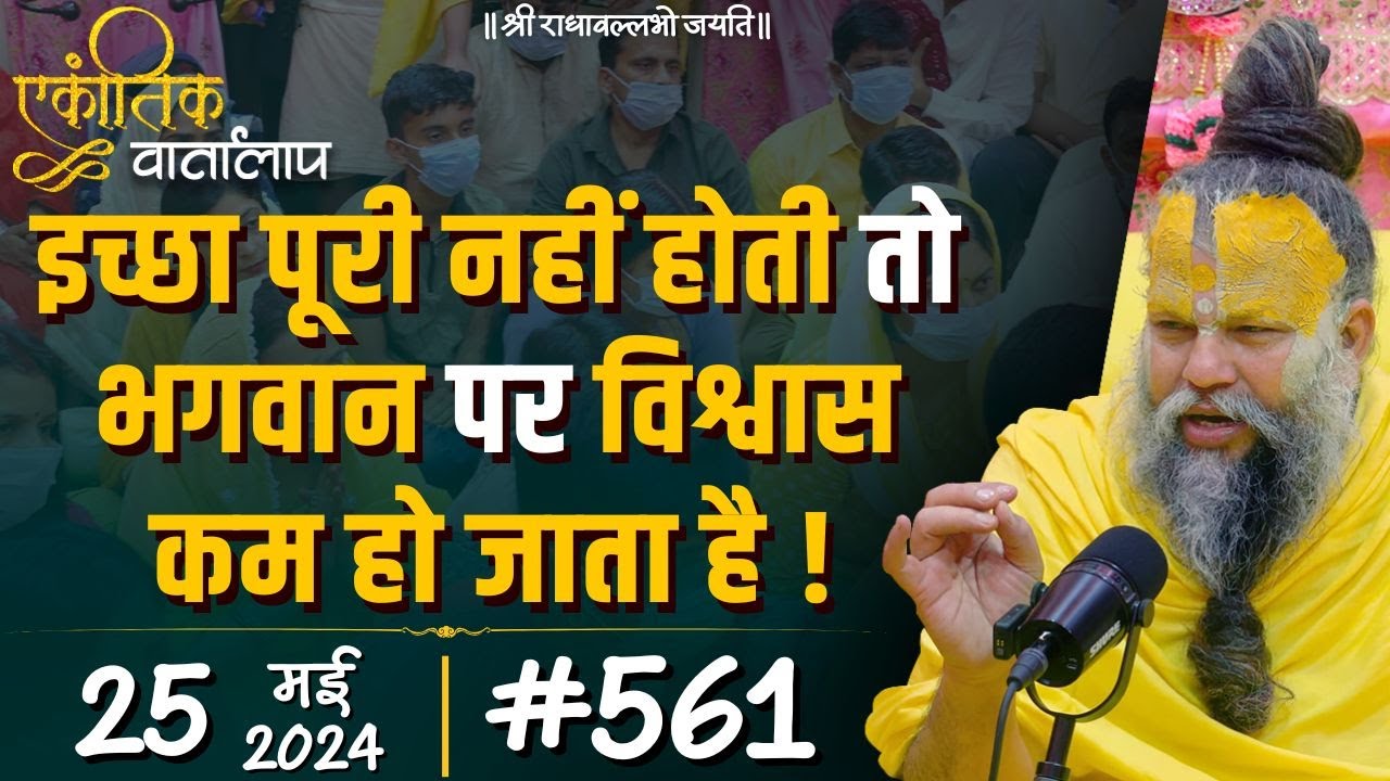 #561 एकांतिक वार्तालाप / 25-05-2024/ Ekantik Vartalaap / Shri Hit Premanand Govind Sharan Ji Maharaj