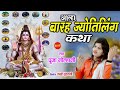 बारह ज्योतिर्लिंग कथा आल्हा   Bhakti Video song !! Pooja Golhani 0989315