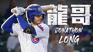中華隊WBC最新戰力？「龍哥」Jonathon Long 開轟+美技 攻守兼備｜MLB天天10場直播鎖定ELTA.tv