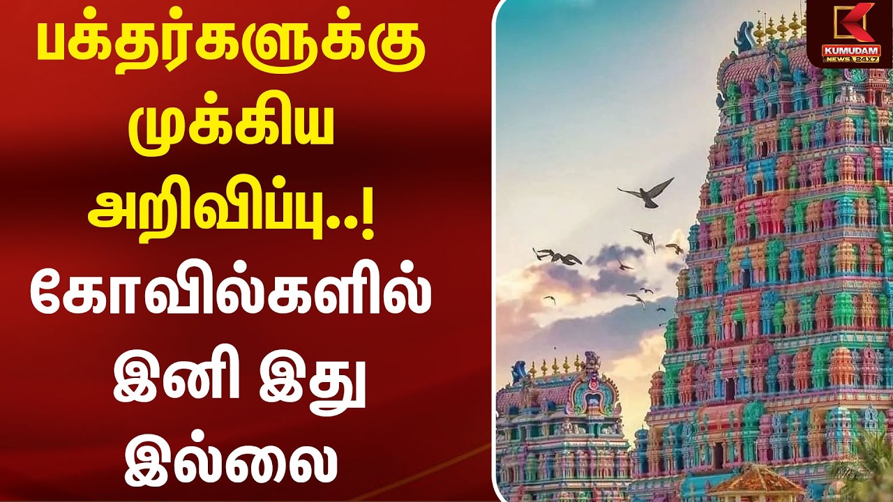 பக்தர்களுக்கு முக்கிய அறிவிப்பு..! கோவில்களில் இனி இது இல்லை | Masani Amman | Kumudam News