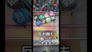 【クレーンゲーム攻略】UFOキャッチャーのおかしは誰でも簡単に取れる！ #クレーンゲーム #プライズ獲得 #ufoキャッチャー #ゲームセンター #ゲーセン #おかし