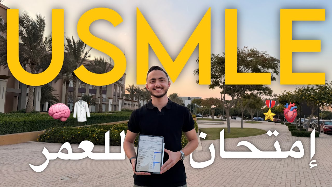 USMLE STEP 1✅🩺 ( تجربتي - ايه المصادر - ذاكرت ازاي - هل تستاهل ) + دروس للحياة من الرحلة