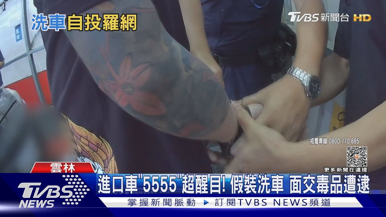 進口車「5555」超醒目!假裝洗車 面交毒品遭逮