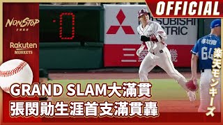 Re: [開戰] 我怎麼可以沒有看到張閔勛滿貫砲