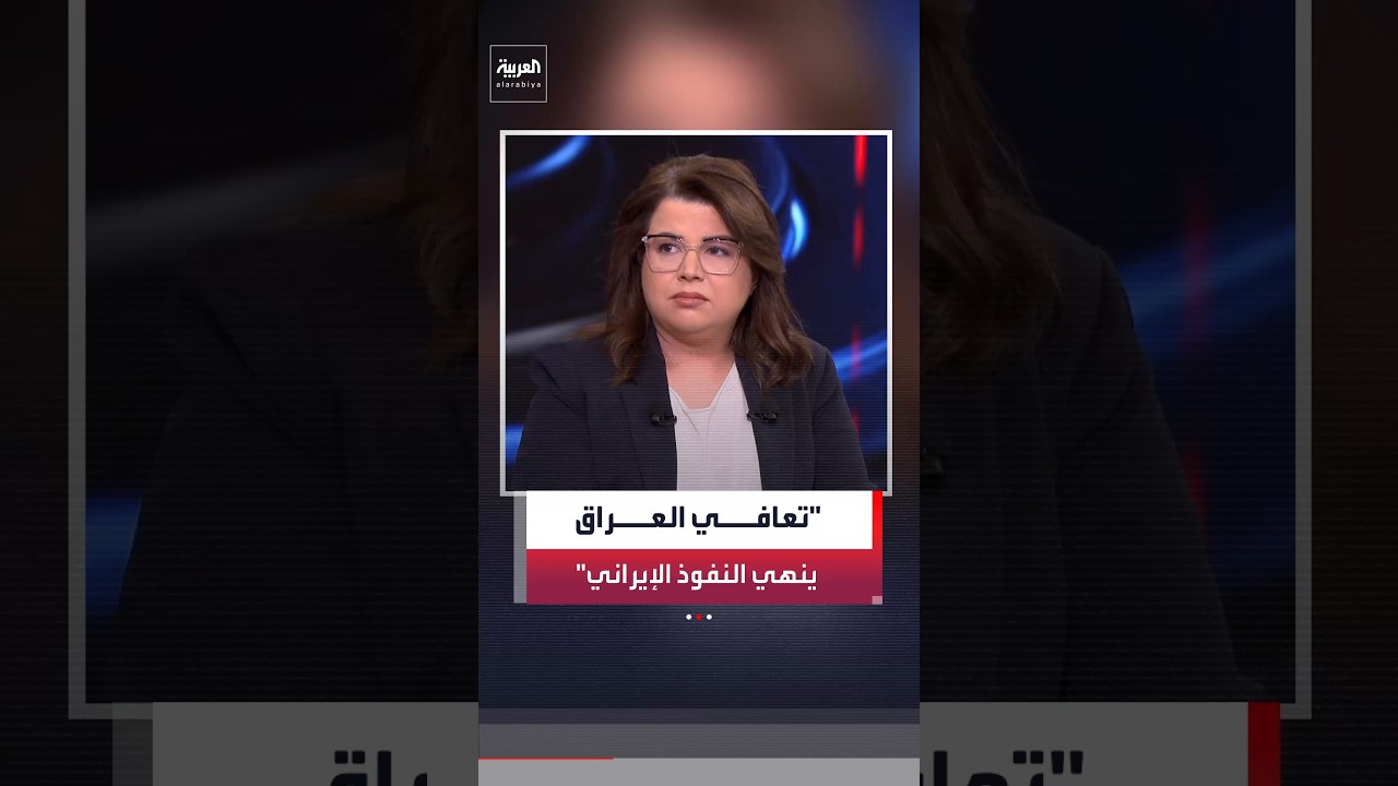 فيديو | حياة الحريري: أميركا والدول العربية تدرك أن تعافي العراق سيكون بداية لإنهاء النفوذ الإيراني