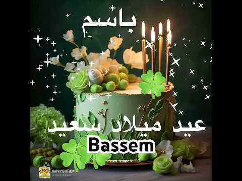Bassem باسم 💚 happy birthday #bassem #باسم #عيد_ميلاد #عيد #birthday #happybirthday #عيدميلادباسم