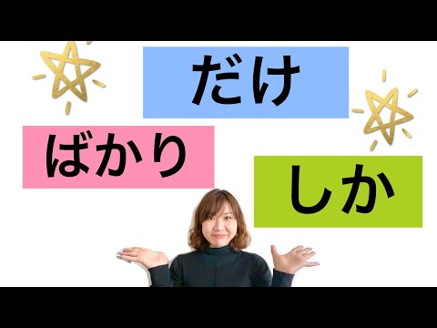 Japanese lesson ばかり、だけ、しか＃６７