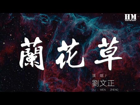 刘文正 - 兰花草『我从山中来 带着兰花草』【動態歌詞Lyrics】