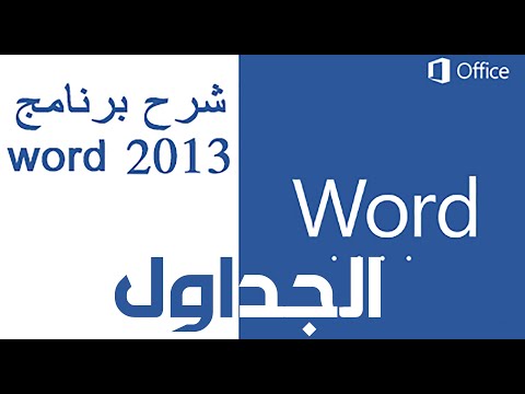 ازاي تضيف جدول داخل برنامج word2013 وتتعامل معاه بالاضافة والحذف والتكبير والتصغير للاعمدة والصفوف