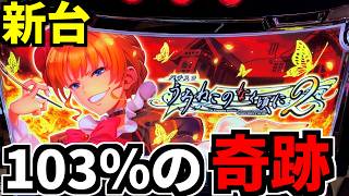 Lパチスロうみねこのなく頃に4【オーイズミ】 