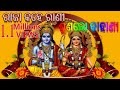 ODIA SRI RAM BHAJAN RAJA KAHE RANI SUNALO KAHANI Hit Odia Bhajan