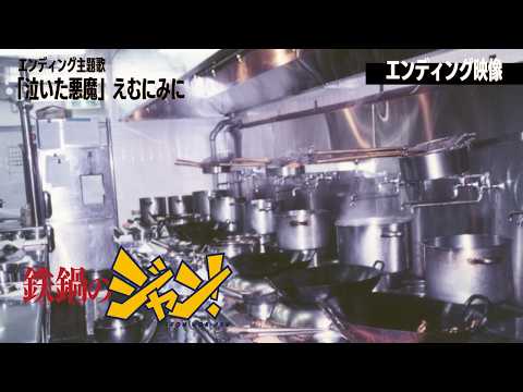 鉄鍋のジャン！ 泣いた悪魔 えむにみに