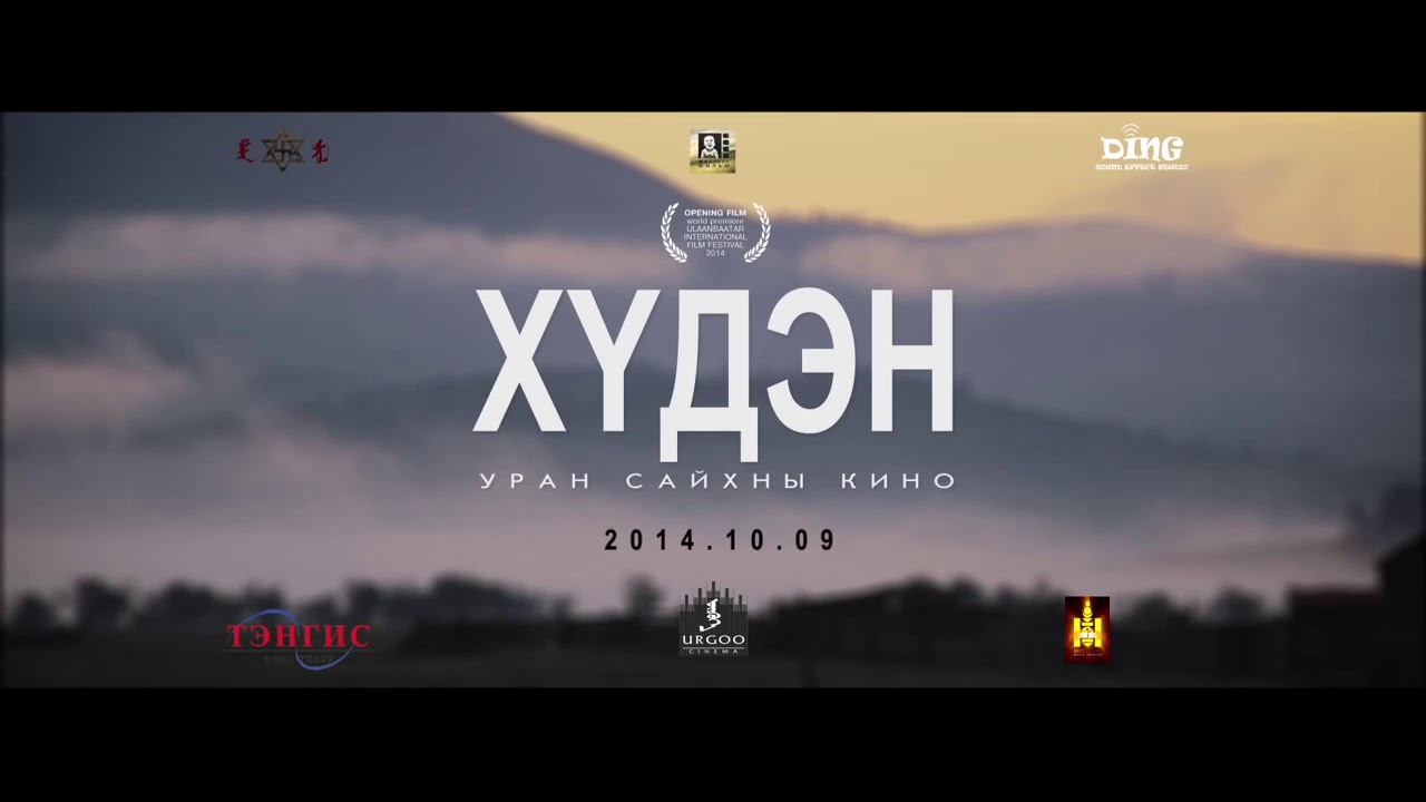 Jaalkhuu film "ХҮДЭН" МУСК trailer 40 SEC