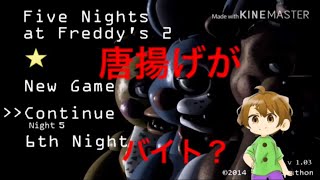 【FNAF2】唐揚げがピザ屋でバイト！！(Part1)【Vtuber】