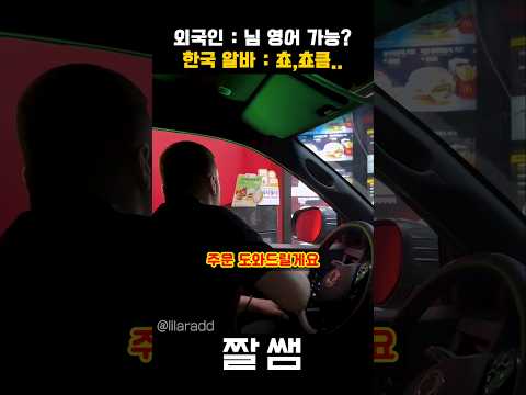 한국 맥도날드 드라이브쓰루에 나타난 외국인
