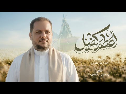أعظم كفيل | الحاج عمار الكناني - أفراح شهر شعبان 2026 م
