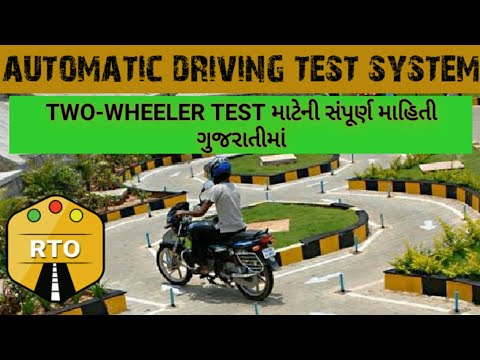 Automatic driving test | two-wheeler driving test | RTO two wheeler automatic driving test | Gujarat