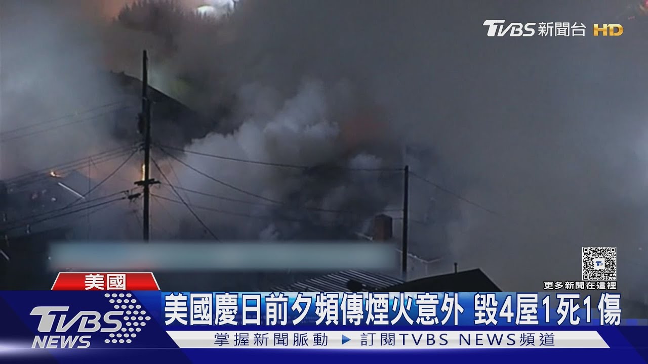 火雨四散! 美國國慶日前夕頻傳煙火意外 燒毀4屋1死1傷