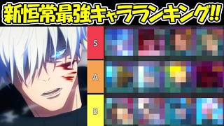 【ファンパレ】新恒常キャラ最強キャラランキング！！【呪術廻戦ファントムパレード】