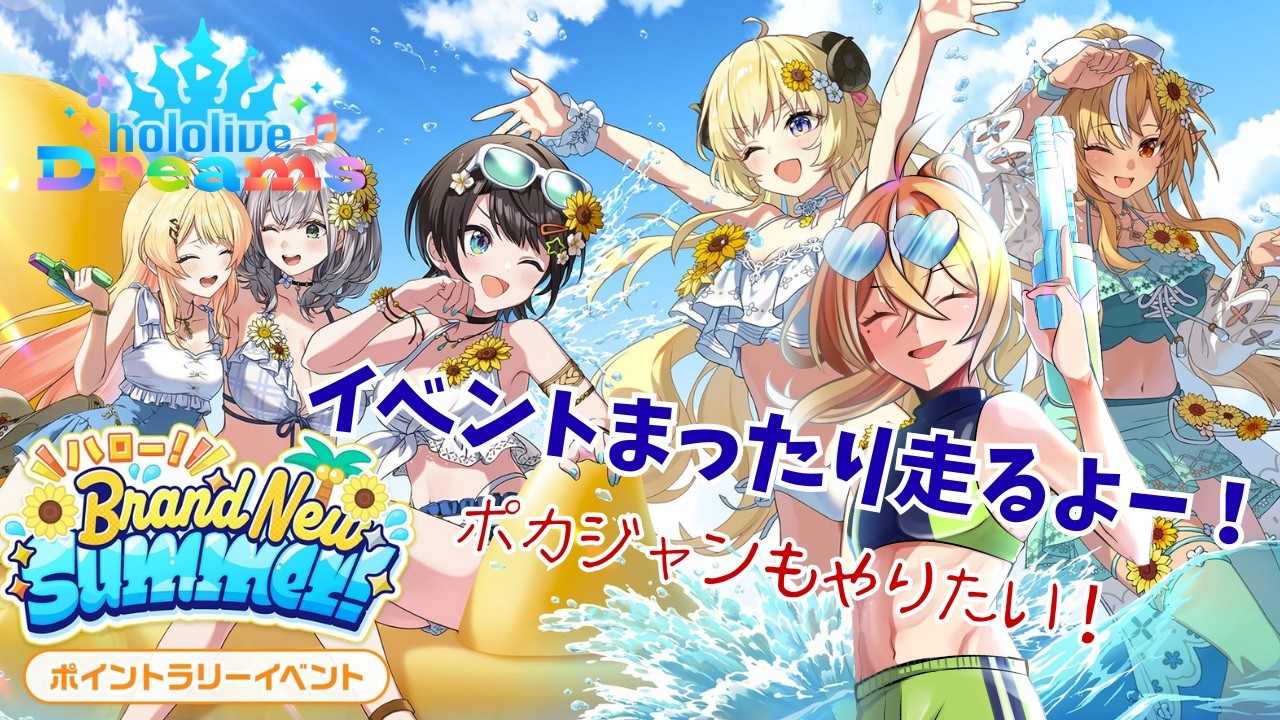 【ホロドリ】イベントまったり走るよ！ポカジャンもやるぞ！！35Pです！！ #ホロライブドリームス #4【エルトリシア/VTuber】
