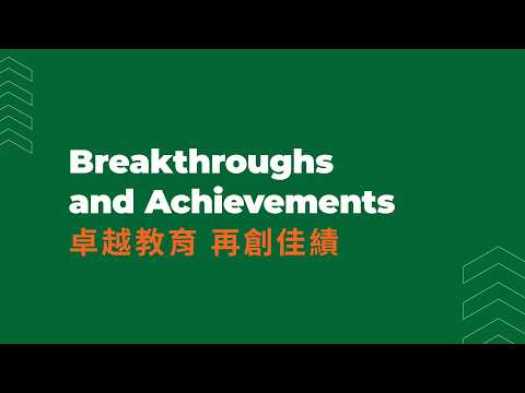 Breakthroughs and Achievements 卓越教育 再創佳績