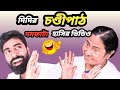 দিদির গান ছড়া কবিতা এবং মন্ত্র পাঠ Mamata