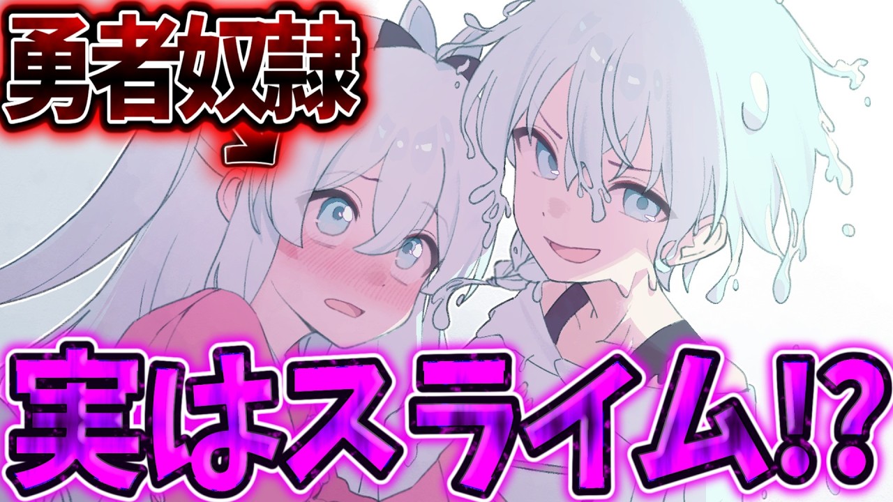 【ゆっくり茶番劇】《総集編+最新話》　実はスライムの俺が無料で奴隷を買ったら「私…勇者なの」と暴露されて…！？　(1話〜20話)