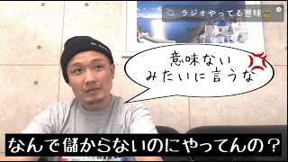 なんで毎日ラジオやってんの？【おうせんの思考回路】