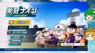 【ゆっくり実況プレイ】第6話 早苗たちが魔物禁止縛りで47都道府県(49地区)を制覇します パワプロプロ野球2026-2027栄冠ナイン　鳥取編(第6話)