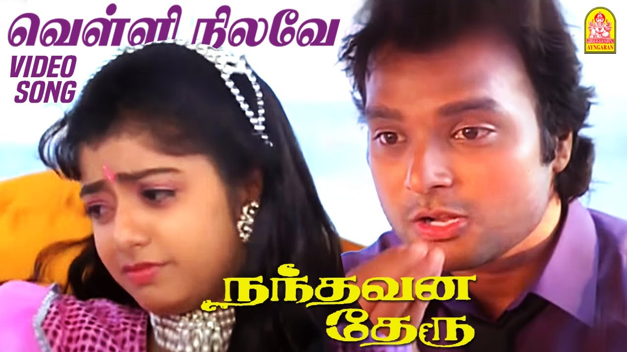 Velli Nilave Song Lyrics | Nandhavana Theru | S.P,Balasubrahmaniyam