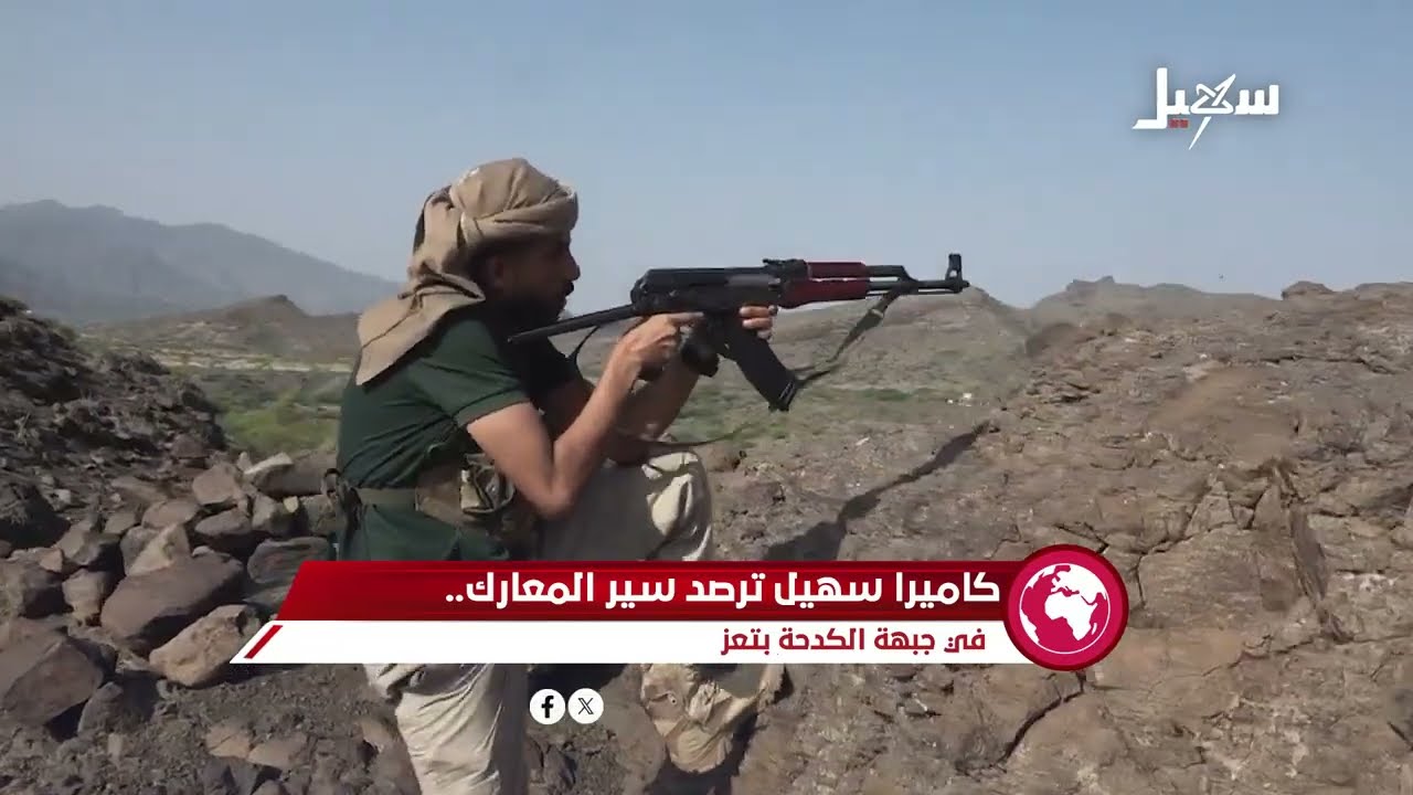 كاميرا سهيل ترصد سير المعارك في جبهة الكدحة بتعز