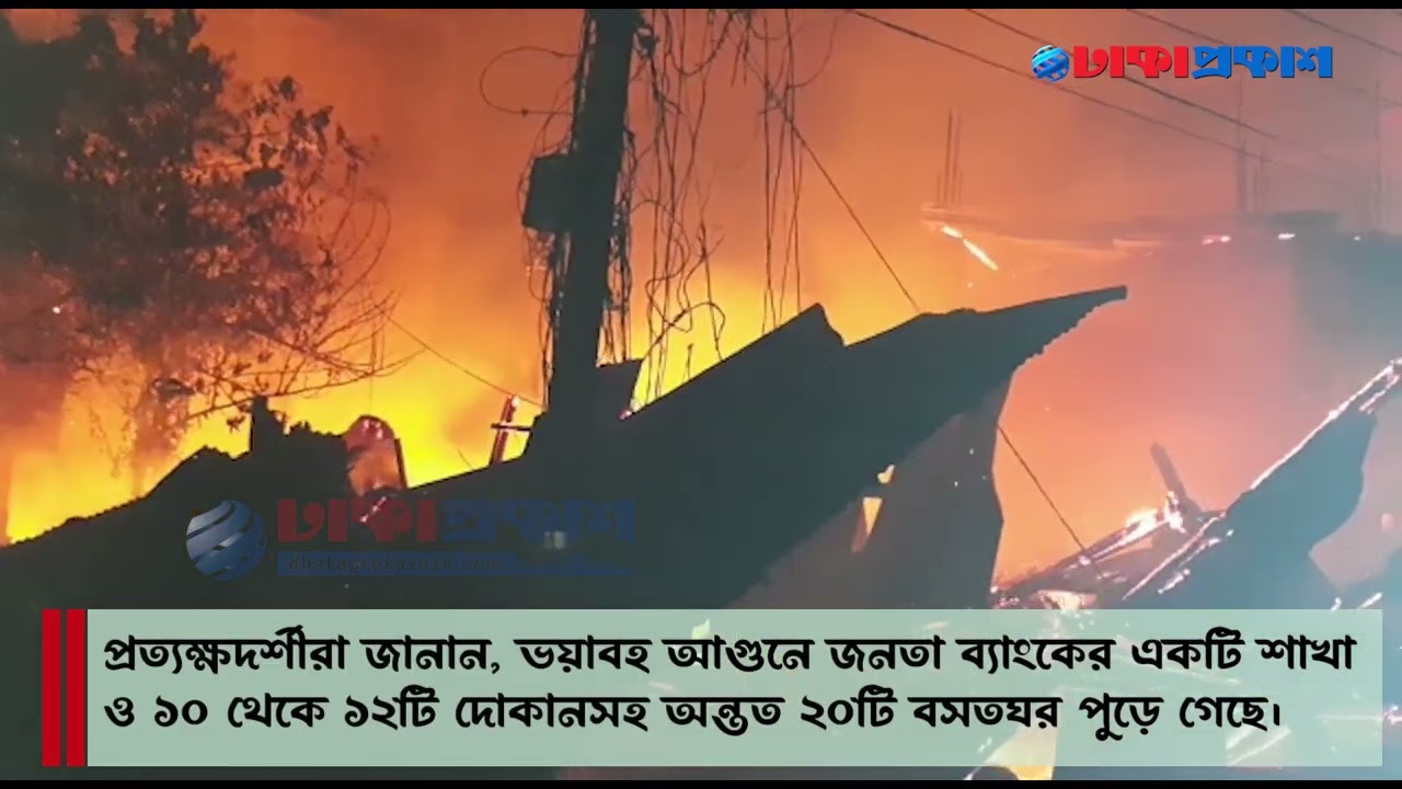 পটুয়াখালীর পুরান বাজারে ভয়াবহ অগ্নিকাণ্ড