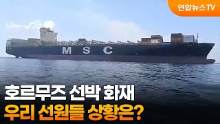 [뉴스특보] 호르무즈 선박 화재…우리 선원들 상황은?  / 연합뉴스TV (YonhapnewsTV)