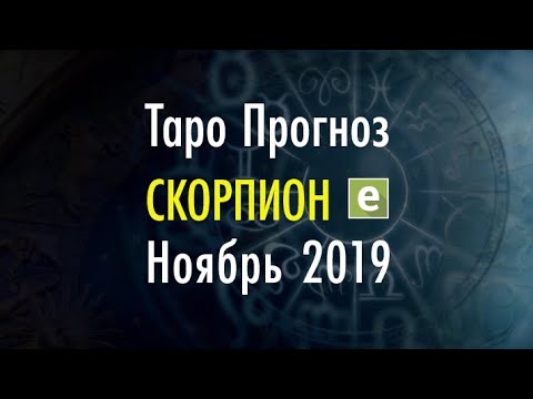 Гороскоп на 1 ноября 2022. Гороскоп скорпион на март 2024. Расклад на затмение. 16 мая для скорпиона. 20 подписчиков.