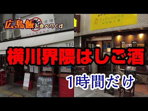 [Comer toda la comida de Hiroshima] De bar en el barrio de Yokogawa durante solo 1 hora en Hiroshima