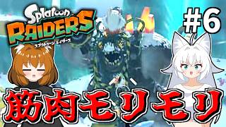 #6【ゆっくり実況】4つの腕を持つ筋肉モリモリのマッチョマンのシャケ【スプラトゥーン レイダース】