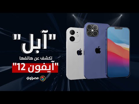 "آبل" تكشف عن هاتفها الجديد "آيفون ١٢".. تعرف على مواصفاته