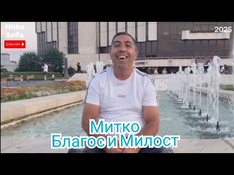 Митко-Благост и Милост 2025              (Mitko-Blagost i Milost 2025) Nabojni #mitkosofia 