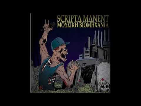 Scripta Manent - Μην ξεγελιέσαι feat Stmb