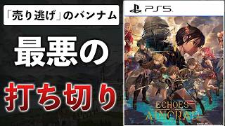 【クリアレビュー】絶対に許さない。SAO新作が中身スカスカ、ストーリーは打ち切り、DLCは有料な件【Echoes of Aincrad】