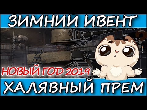 ЗИМНИЙ ИВЕНТ И ХАЛЯВНЫЙ ПРЕМ - ЧТО ЗА ТАНК? - Wot Blitz (WotB)